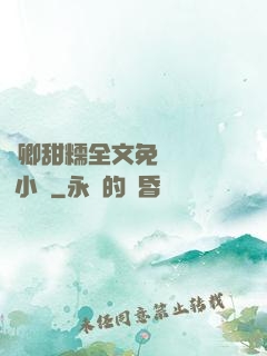 嬌卿甜糯全文免費閱讀 小說